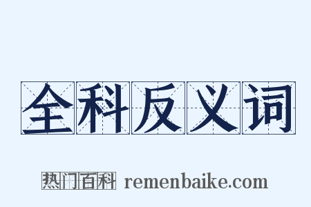 全科反义词是什么意思的图片